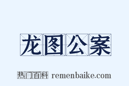 龙图公案是什么意思的图片